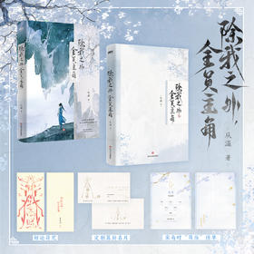 除我之外，全员主角 从温著