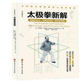 太极拳新解