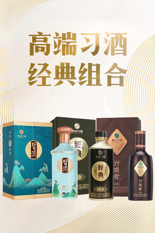 【高端习酒组合】印象贵州+行道者+经典陈酿 商品图0