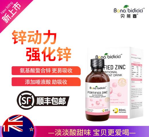 贝蒂喜强化锌复合滴剂  甘氨酸螯合液体锌  敏宝适用 商品图0
