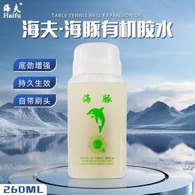 海夫Haifu 海豚260ml 有机胶水粘合剂 单瓶装