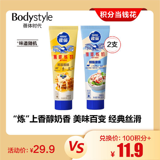 【7.27积分当钱花】雀巢鹰唛炼乳185g*2支（味道随机） 商品图0