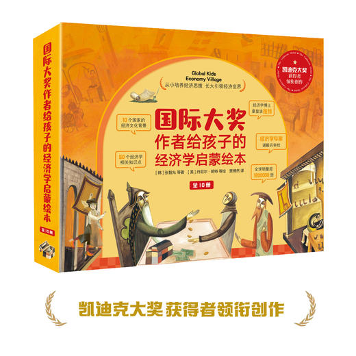 国际大奖作者给孩子的经济学启蒙绘本（10册） 商品图1