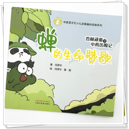 杏林顽童之中药历险记（4）蝉的生命赞歌 闫译兮 著 黄韵 绘 中国中医药出版社 中医药文化少儿启蒙融创读物系列 商品图3