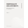 数据跨境流动的国际法律问题研究 于华溢著 法律出版社 商品缩略图1