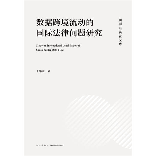 数据跨境流动的国际法律问题研究 于华溢著 法律出版社 商品图1