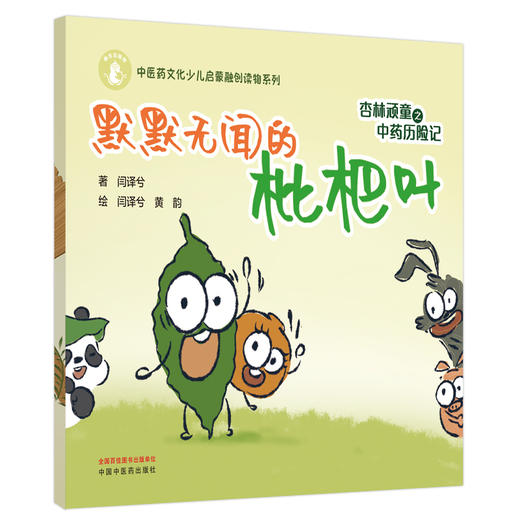 杏林顽童之中药历险记（3）默默无闻的枇杷叶 闫译兮 著 黄韵 绘 中国中医药出版社 中医药文化少儿启蒙融创读物系列 商品图4