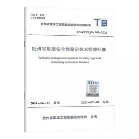 T/GZCEQIA001-2024贵州省房屋安全性鉴定技术管理标准