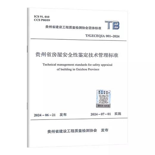 T/GZCEQIA001-2024贵州省房屋安全性鉴定技术管理标准 商品图0