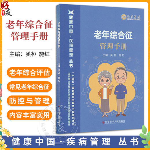 老年综合征管理手册 健康中国 疾病管理丛书 奚桓等编 衰弱肌少症营养不良焦虑症抑郁症帕金森病 科学技术文献出版9787523512111 商品图0