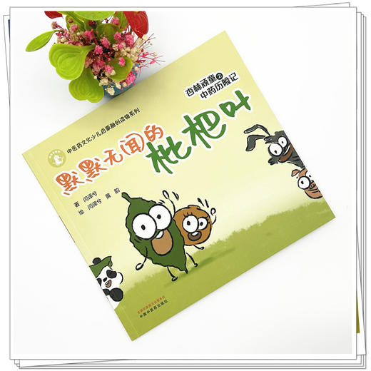 杏林顽童之中药历险记（3）默默无闻的枇杷叶 闫译兮 著 黄韵 绘 中国中医药出版社 中医药文化少儿启蒙融创读物系列 商品图1