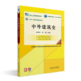 中外建筑史（第四版） 袁新华 焦涛 主编 北京大学出版社 高职高专土建专业"互联网+"创新规划教材