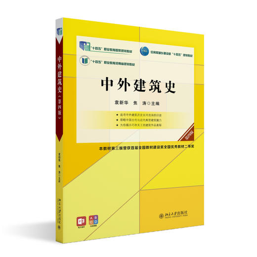 中外建筑史（第四版） 袁新华 焦涛 主编 北京大学出版社 高职高专土建专业"互联网+"创新规划教材 商品图0