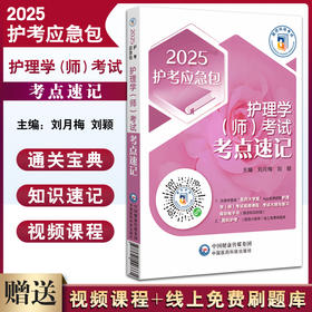 护理学师考试考点速记 2025护考应急包 刘月梅 刘颖 护师资格考试考生实用随身复习资料考试技巧 中国医药科技出版社9787521446661