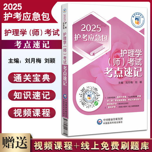 护理学师考试考点速记 2025护考应急包 刘月梅 刘颖 护师资格考试考生实用随身复习资料考试技巧 中国医药科技出版社9787521446661 商品图0