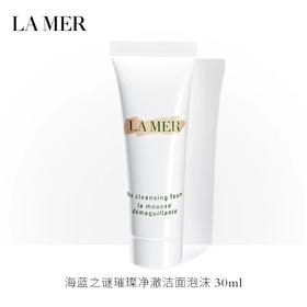 【中小样】海蓝之谜泡沫洁面 30ml 旅行装