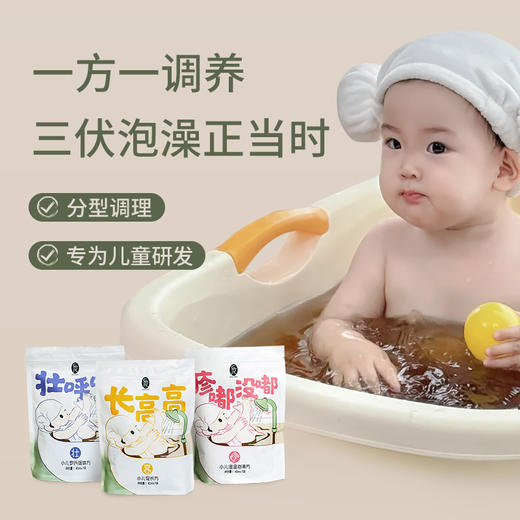 后辰儿童泡澡液调理脾胃减少生病湿疹红疹草本泡澡驱寒免煮【秋季养生专场】 商品图1