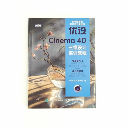 c4d教程书籍优设Cinema 4D三维设计实训教程c4d软件三维设计绘图建模动画渲染完全*基础入门教程 商品图1