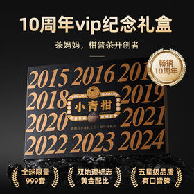 澜沧古茶 茶妈妈小青柑上市10周年纪念套组（2015-2024） vip纪念礼盒装200g/套