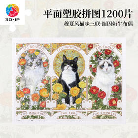 1200片 平面塑料拼图 H3713 Giaciu-穆夏风猫咪三联·缅因奶牛布偶