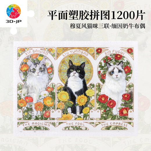 1200片 平面塑料拼图 H3713 Giaciu-穆夏风猫咪三联·缅因奶牛布偶 商品图0