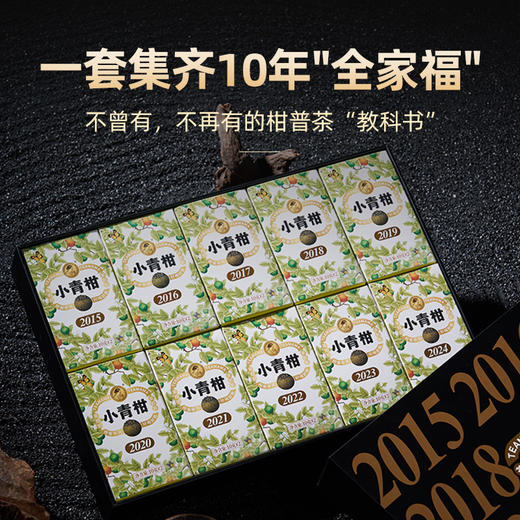 澜沧古茶 茶妈妈小青柑上市10周年纪念套组（2015-2024） vip纪念礼盒装200g/套 商品图1