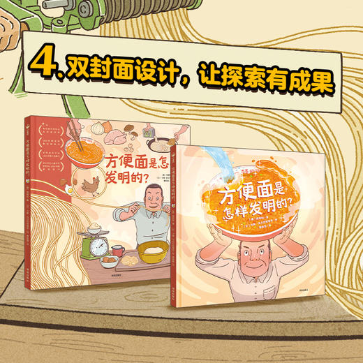 方便面是怎样发明的西洋菜作者给孩子的造物大书精装儿童绘本小学一年级课外阅读幼儿园百科普故事书 商品图4