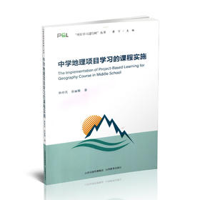正版 中学地理项目学习的课程实施  中学地理课教学研究