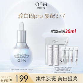 心选丨【买30ml送30ml】欧诗漫 光耀钻白精华液 30ml