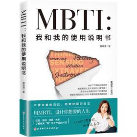 MBTI:我和我的使用说明书
