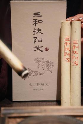 三和扶阳艾·七年陈艾条 | 温而不燥 艾中精品 | 自然农法 核心产区 生态农耕 | 端午采收 整叶陈化 石臼制绒 | 七年之力 柔和渗透 疗愈身心