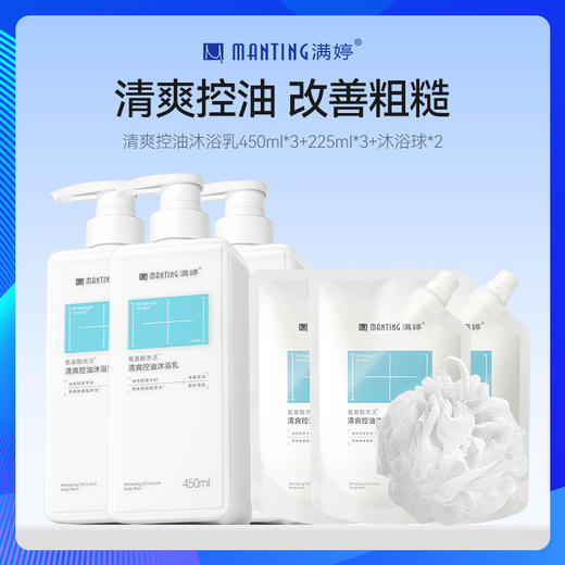 【满婷】清爽控油沐浴露450ml*3瓶，赠清爽控油沐浴露补充装225ml*3袋+浴花*2个 商品图0