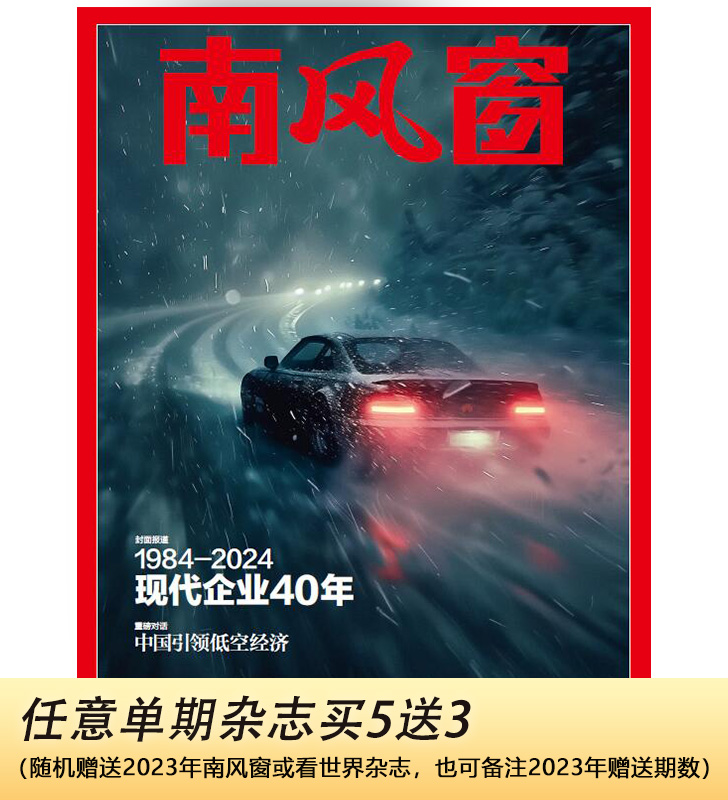 南风窗2024年第16期：现代企业40年