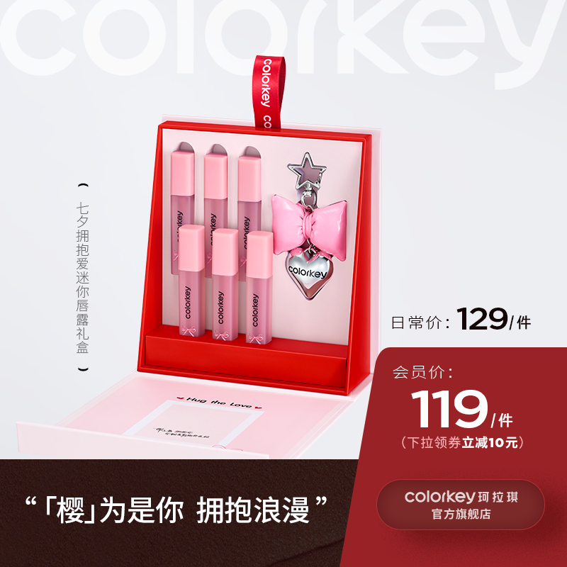 【日常专享 119元/件起】Colorkey珂拉琪迷你唇露礼盒