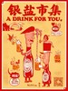 银盐市集·A DRINK FOR YOU 贵阳站  | 单日票 商品缩略图0