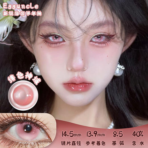 EGGUNCLE LENS 绯色神域 半年抛 两片 14.5mm 参考着色 13.9mm 基弧 8.5 含水 40% 新锐国货 商品图0
