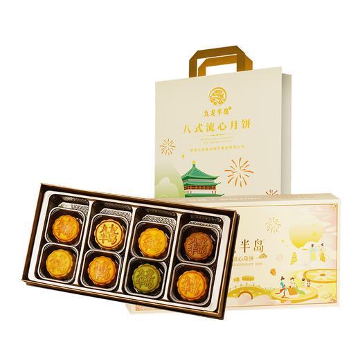 【顺丰发货】中秋精美礼品香港九龙半岛八式流心月饼400g/克节日送礼好物 （精装礼盒/8个装）" 商品图0