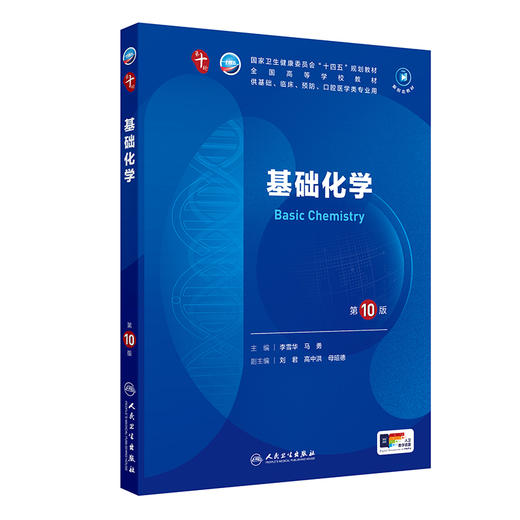 基础化学（第10版）  第十轮本科临床教材 2024年7月学历教材 商品图0