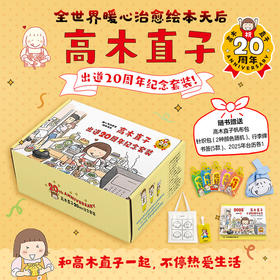 高木直子20周年纪念套装（11本+2个笔记本+2个包+台历+行李牌+书签）（快递箱版）