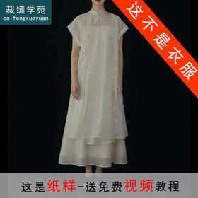 裁缝学苑AS301新中式国风改良旗袍纸样吊带裙女装汉服连衣裙样板