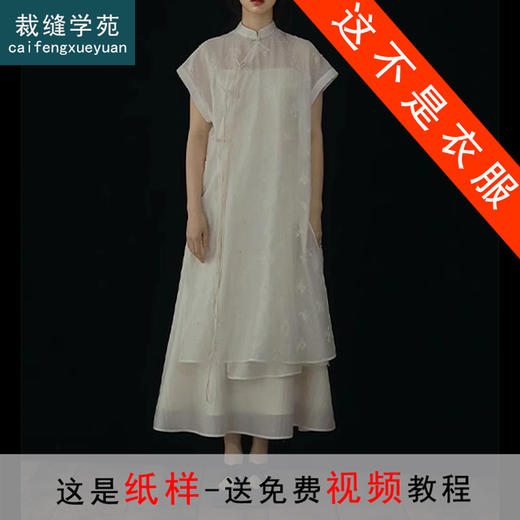 裁缝学苑AS301新中式国风改良旗袍纸样吊带裙女装汉服连衣裙样板 商品图0