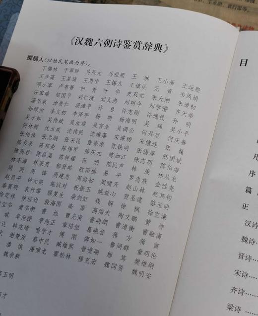 《汉魏六朝诗鉴赏辞典》（新一版），精装，32开，吴小如、章培恒等著，上海辞书出版社2016年一版，因此不详，定价108，售价43元。品相9成。 商品图3