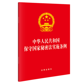 中华人民共和国保守国家秘密法实施条例 法律出版社