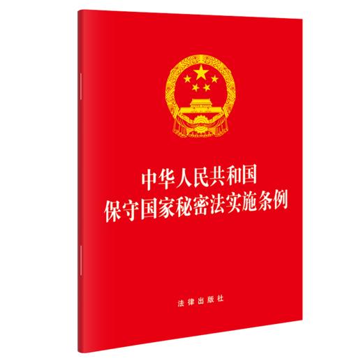 中华人民共和国保守国家秘密法实施条例 法律出版社 商品图0