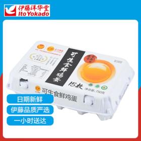 正大可生食鲜鸡蛋15枚/盒（新老包装随机发货）