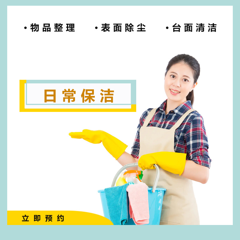 【家政保洁】3-4小时日常保洁/深度保洁/开荒保洁 家庭专属定制家政服务 广州大部分区域可以使用