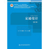 交通设计（第3版）(白玉;杨晓光;柴晨) 商品缩略图1