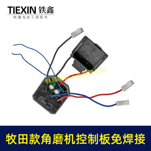 【货号05057】牧田款无刷角磨机控制板免焊接锂电角磨机控制器焊插脚 商品图6