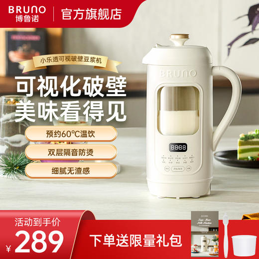 BRUNO可视化破壁豆浆机玻璃隔音高透降噪全自动免过滤细腻防糊底 商品图0