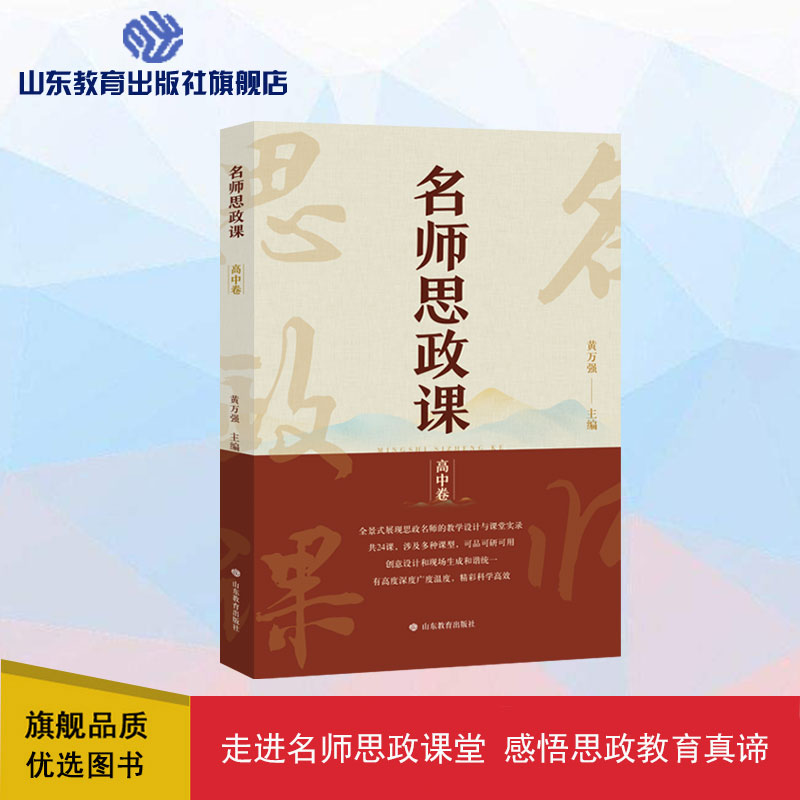 名师思政课（高中卷） 团购电话：0531-66955133潘老师